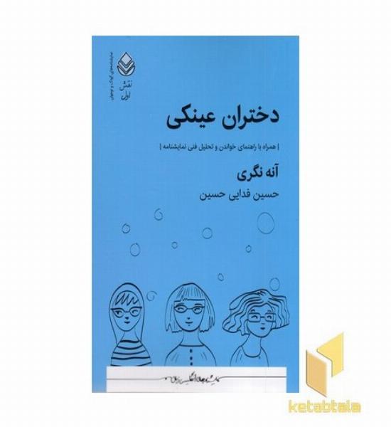 دختران عینکی