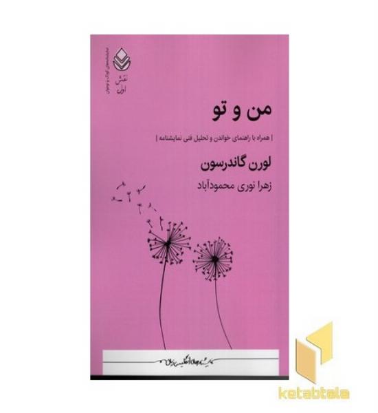 من و تو