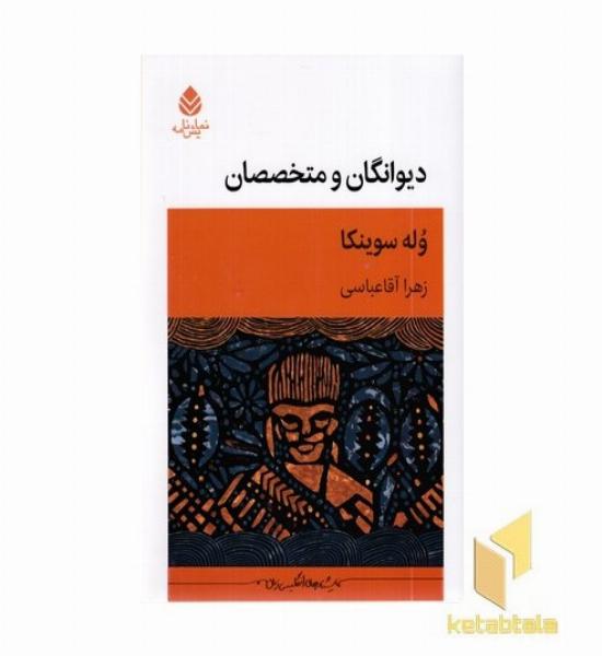 دیوانگان و متخصصان