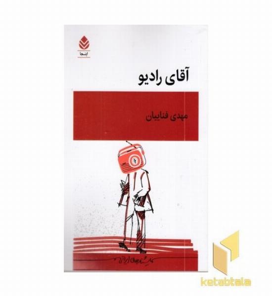 آقای رادیو