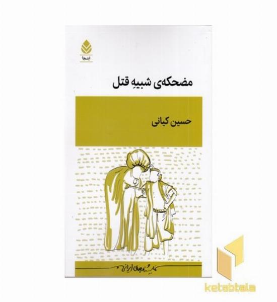 مضحکه شبیه قتل