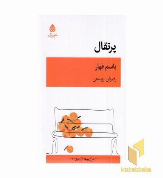 پرتقال