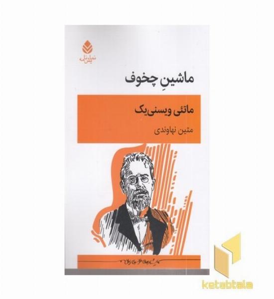 ماشین چخوف