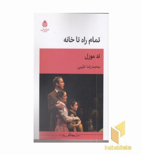 تمام راه خانه