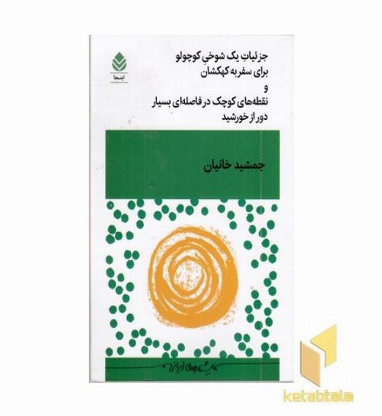 جزئیات یک شوخی کوچولو برای سفر به کهکشان و نقطه های کوچک در فاصله ای بسیار دور از خورشید