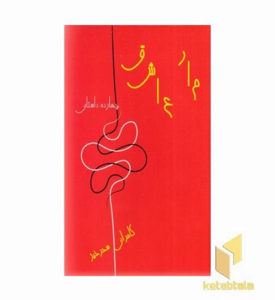 مار عاشق