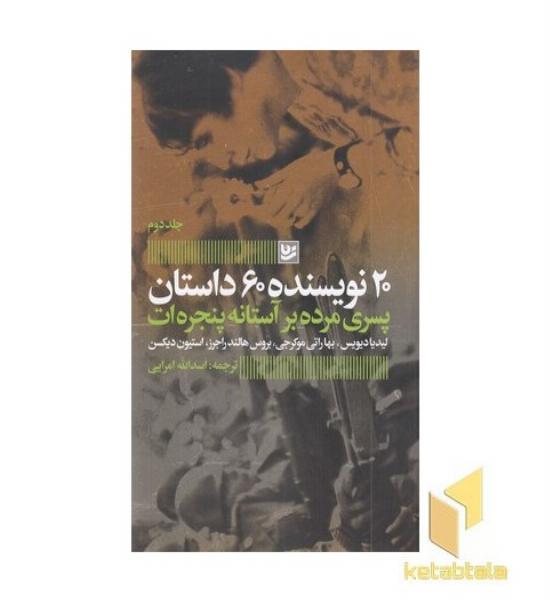 پسران مرده برآستانه پنجره-20نویسنده2