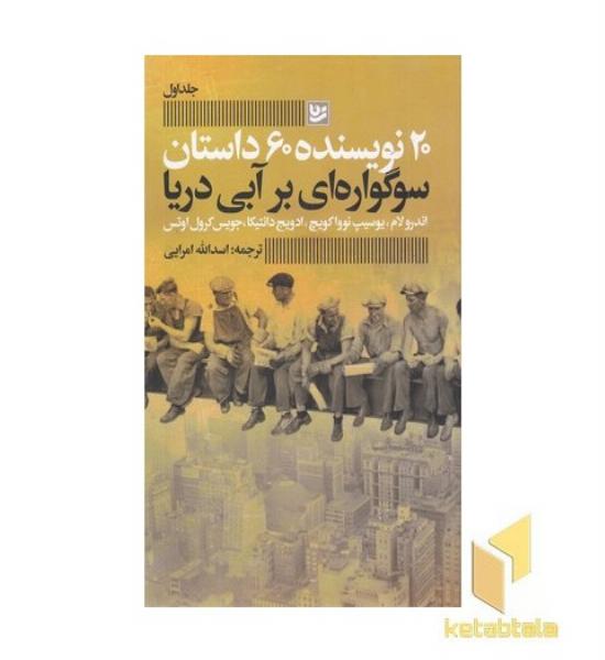 سوگواری بر آبی دریا-20نویسنده1