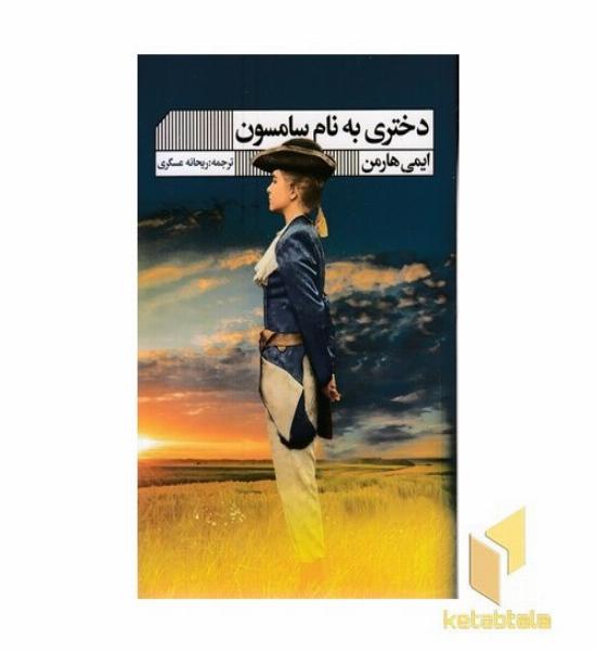 دختری به نام سامسون