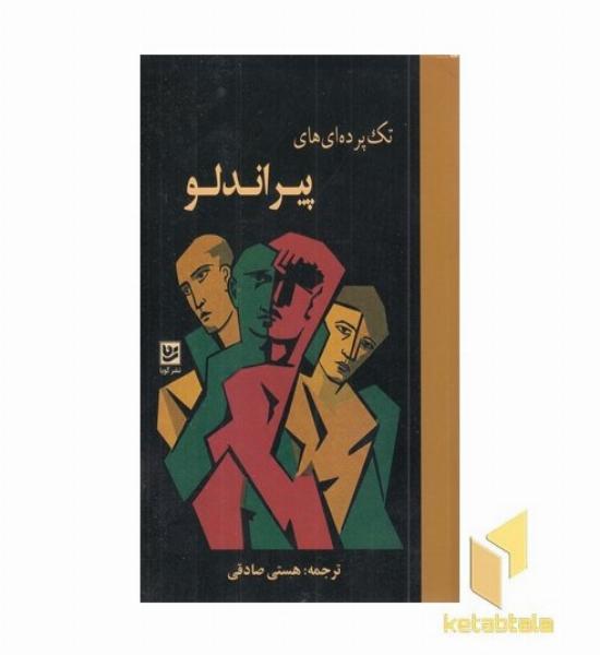 تک پرده ای های پیراندلو