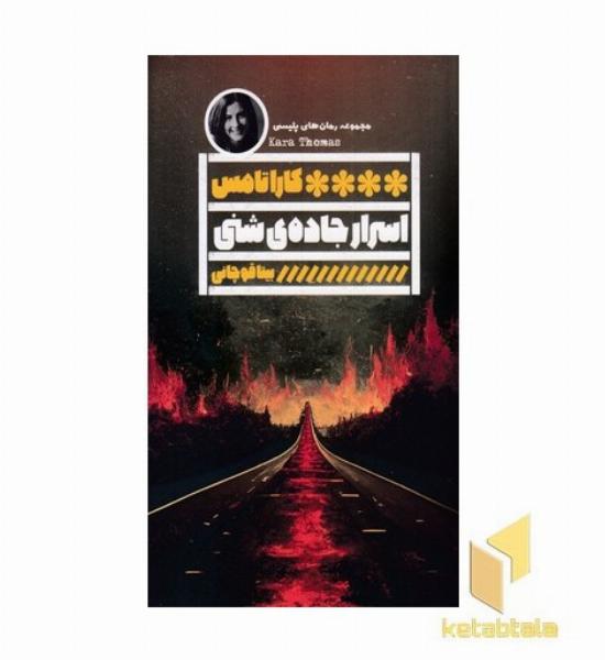اسرار جاده شنی