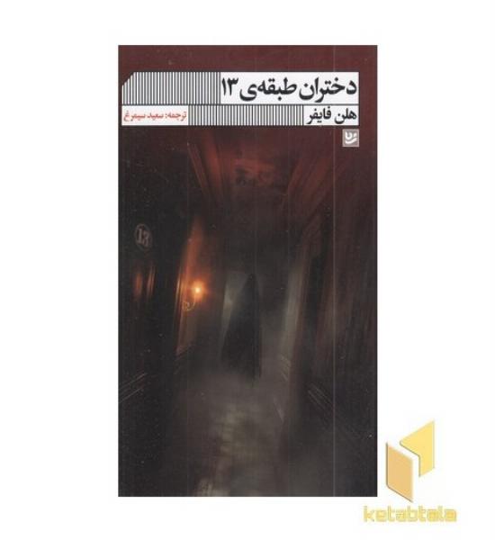 دختران طبقه ی 13