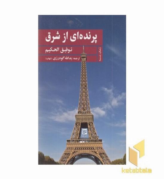 پرنده ای از شرق