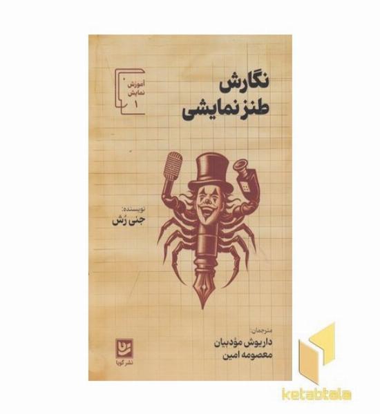 نگارش طنز نمایشی