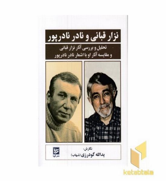 نزار قبانی ونادر نادرپور