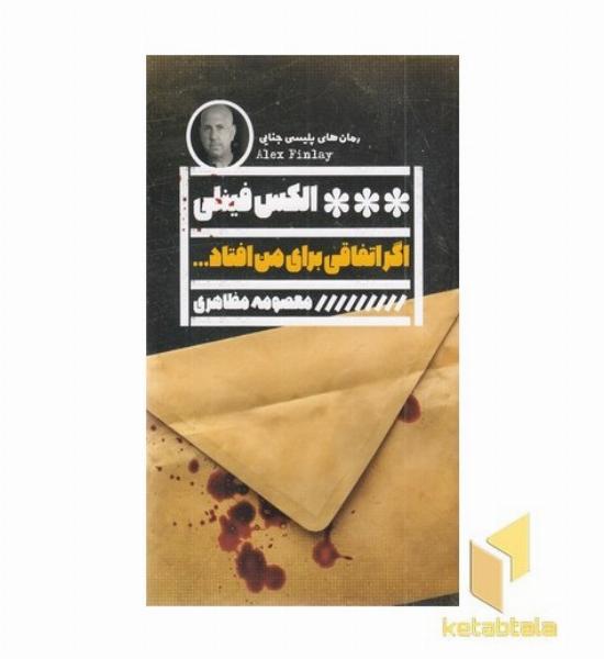 اگر اتفاقی برای من افتاد