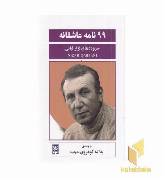 99 نامه عاشقانه