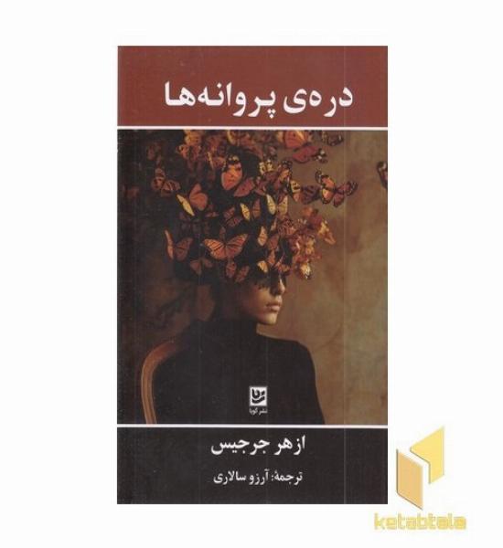 دره ی پروانه ها