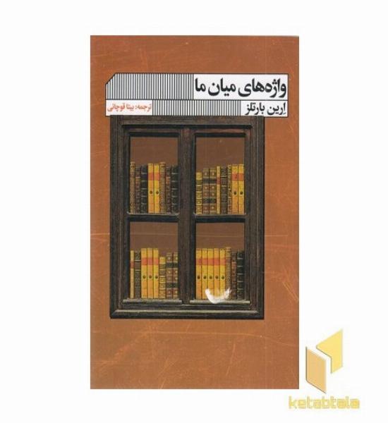 واژه های میان ما