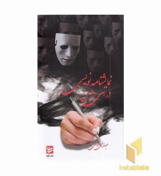 نمایشنامه نویسی در سی درس