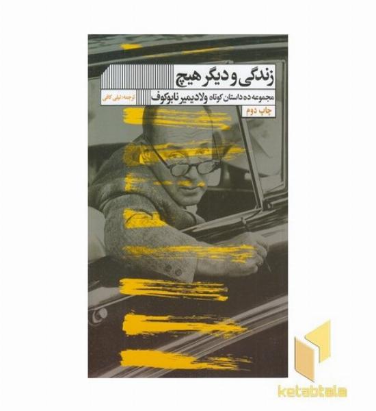 زندگی ودیگر هیچ(رقعی) 