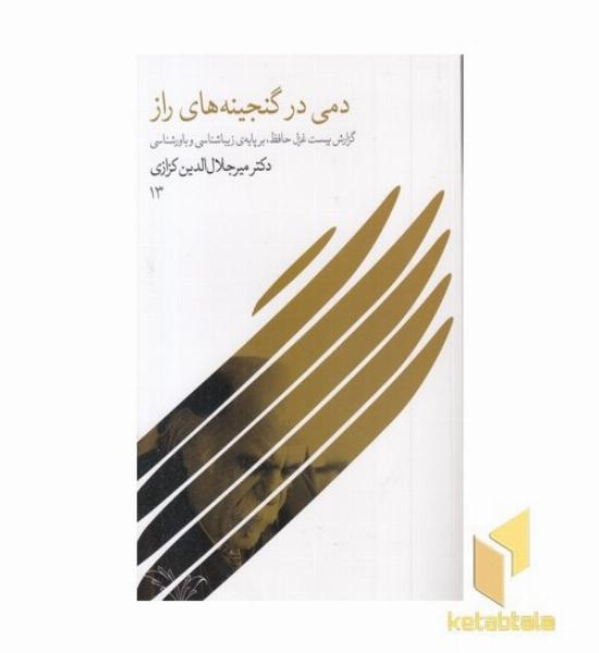دمی در گنجینه های راز
