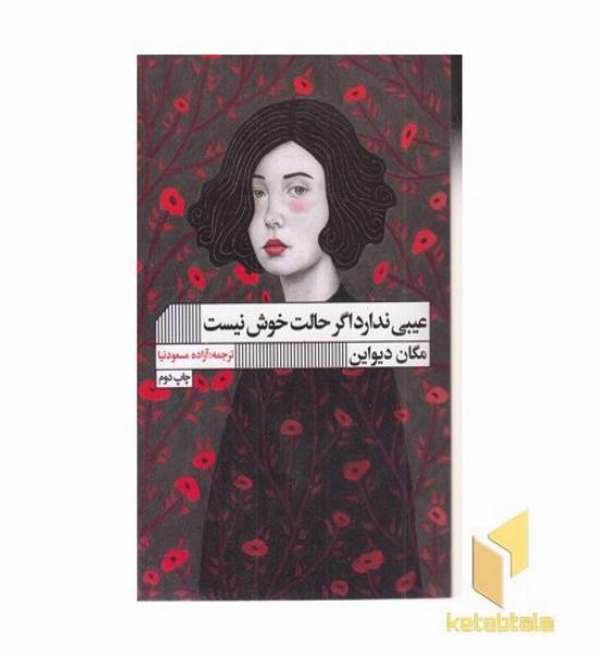 عیبی ندارد اگر حالت خوش نیست