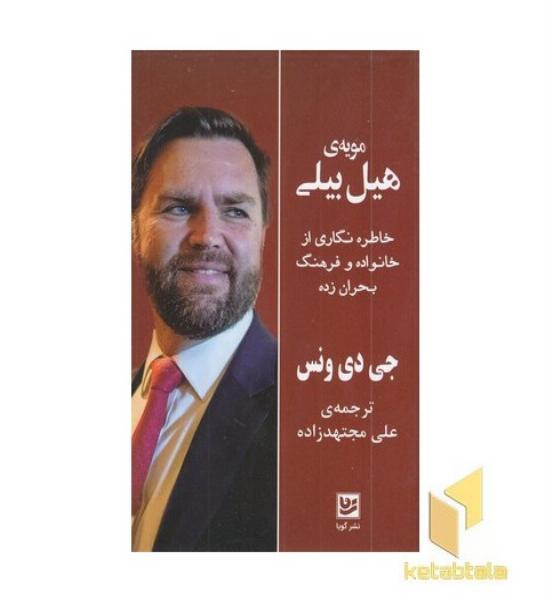 مویه هیل بیلی
