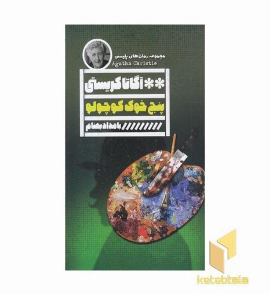 پنج خوک کوچولو