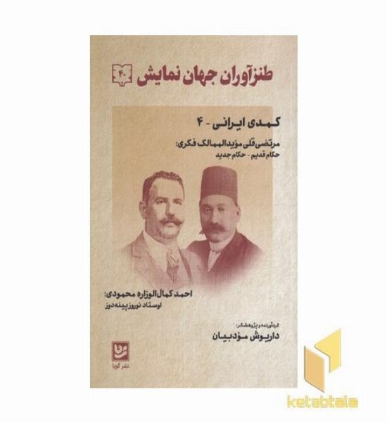 طنز آوران جهان نمایش 40