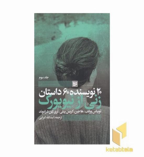 زنی از نیویورک-20نویسنده3