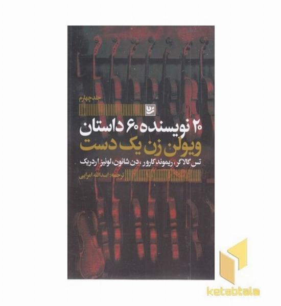ویولن زن یک دست-20نویسنده4