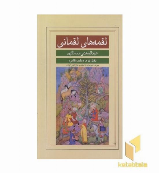 لقمه های لقمانی-دوم
