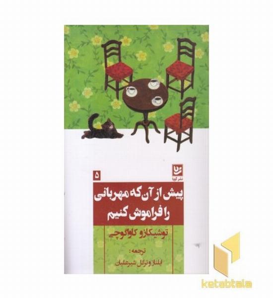 پیش ازآنکه مهربانی را فراموش کنیم