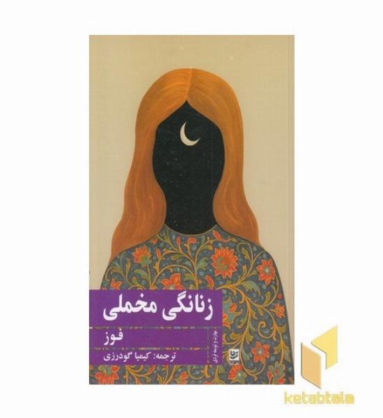 زنانگی مخملی
