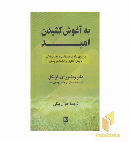 به آغوش کشیدن امید