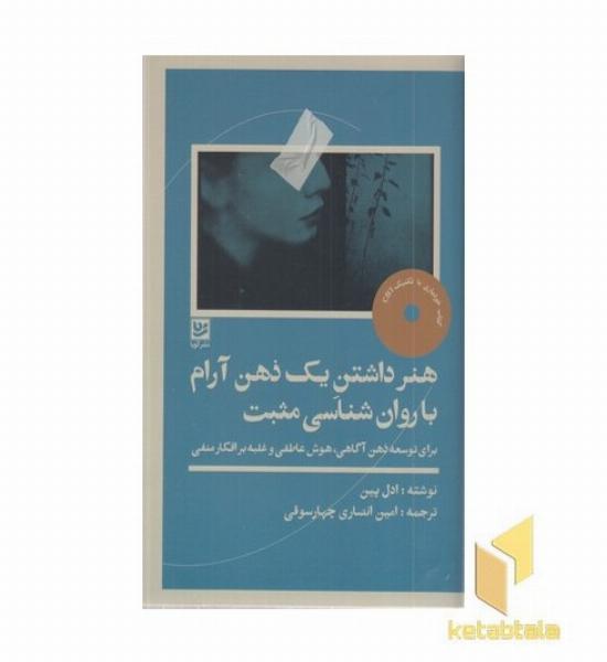 هنرداشتن یک ذهن آرام با روانشناسی مثبت