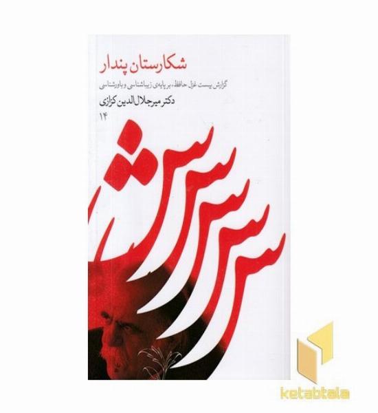 شکارستان پندار(