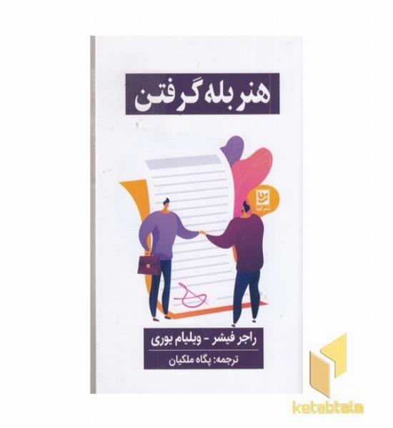 هنر بله گرفتن