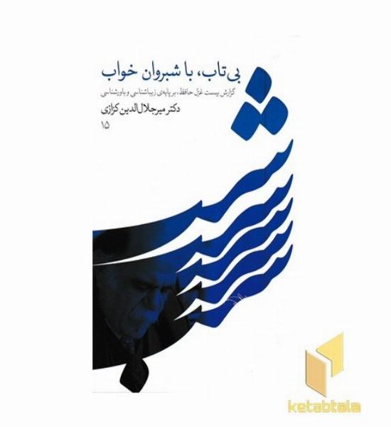 بی تاب با شبروان خواب