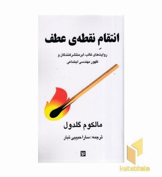 انتقام نقطه ی عطف