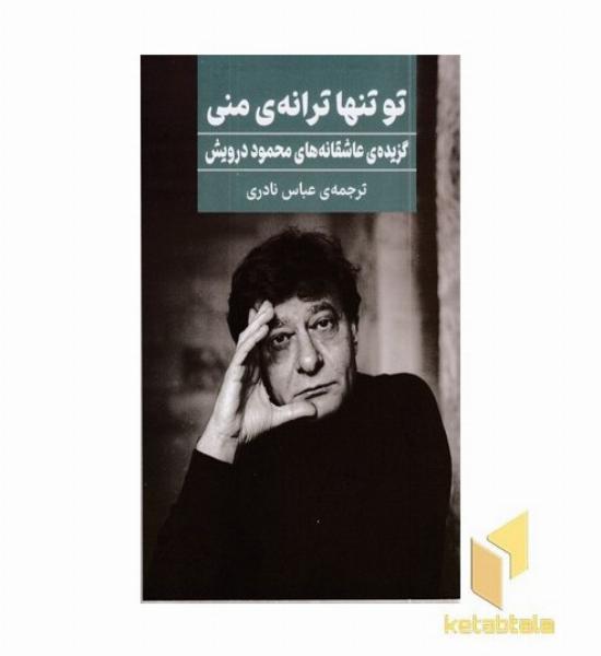 تو تنها ترانه منی (گزیده عاشقانه های محمود درویشی)
