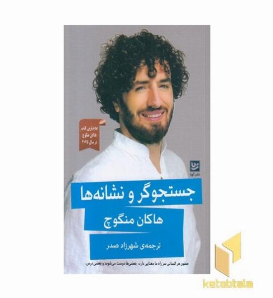 جستجوگر و نشانه ها