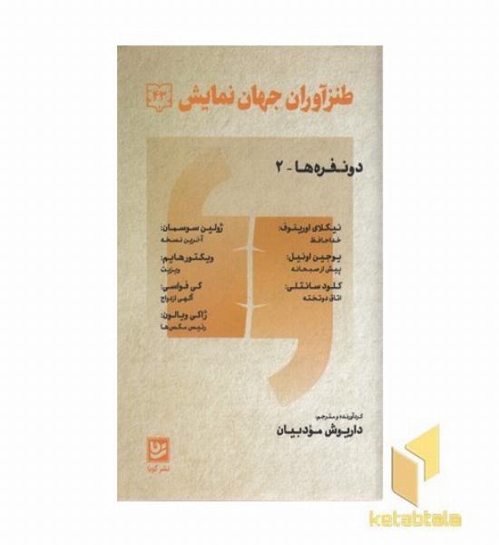 طنز آوران جهان نمایش 43