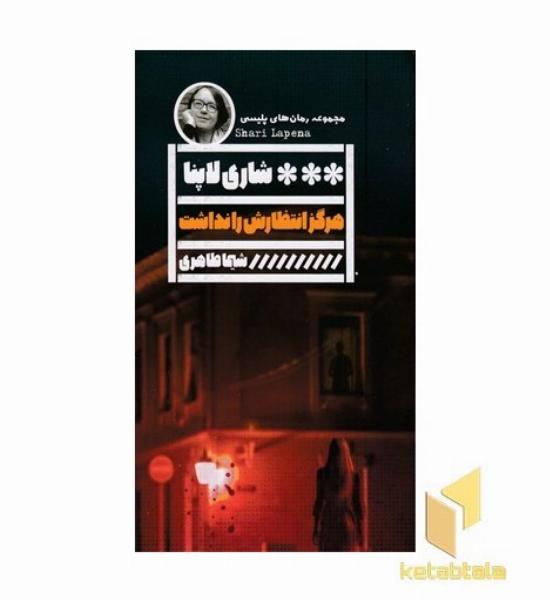 هرگز انتظارش را نداشت