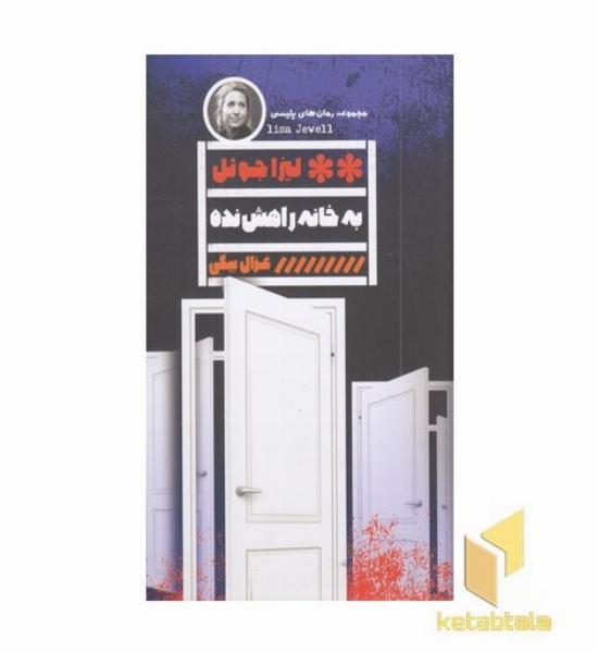 به خانه راهش نده