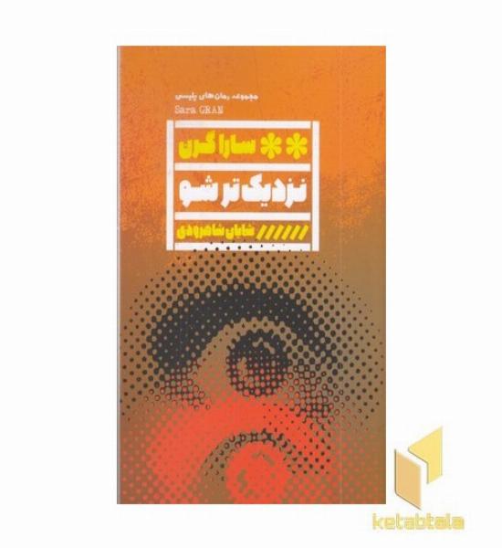 نزدیک تر شو