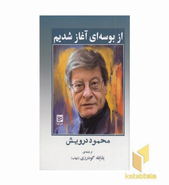 از بوسه ای آغاز شدیم