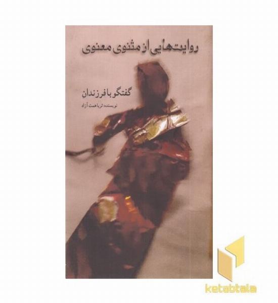 روایت هایی از مثنوی معنوی