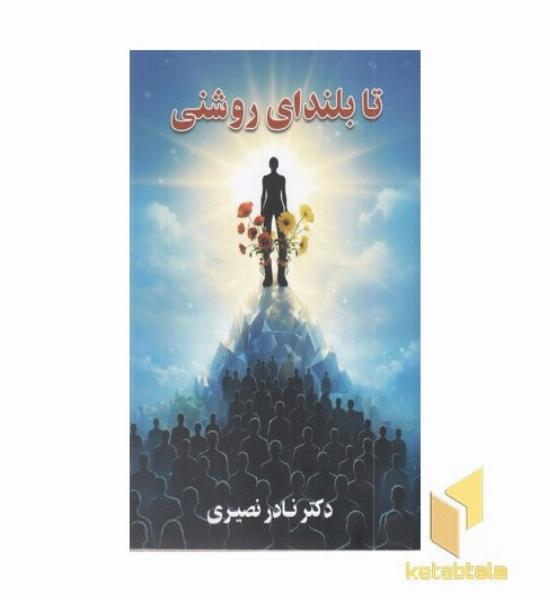 تا بلندای روشنی